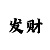 一分快3公式技巧
